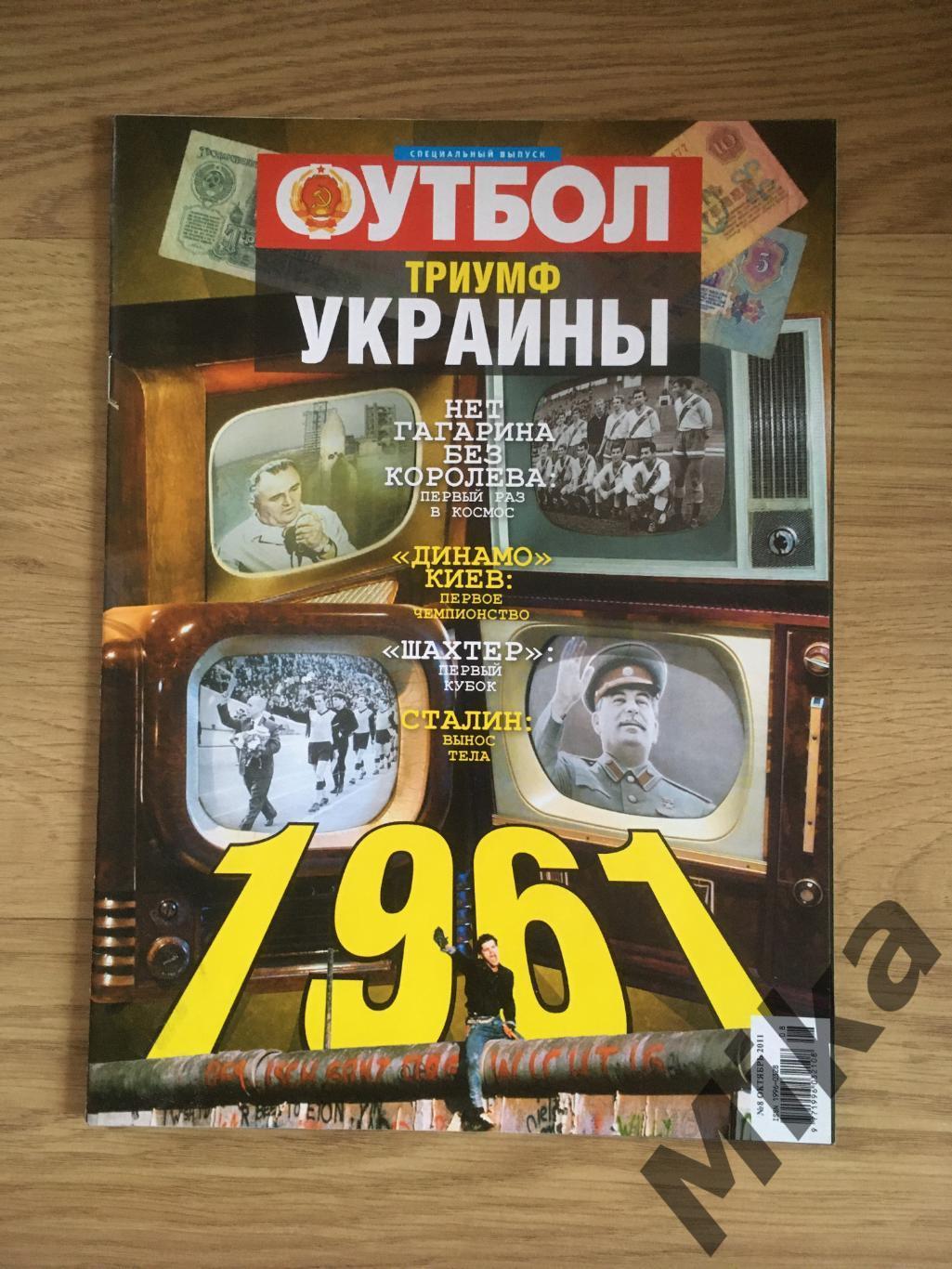 Спецвыпуск Футбол (Украина) №8 2011 постер Шахтер и Динамо Киев