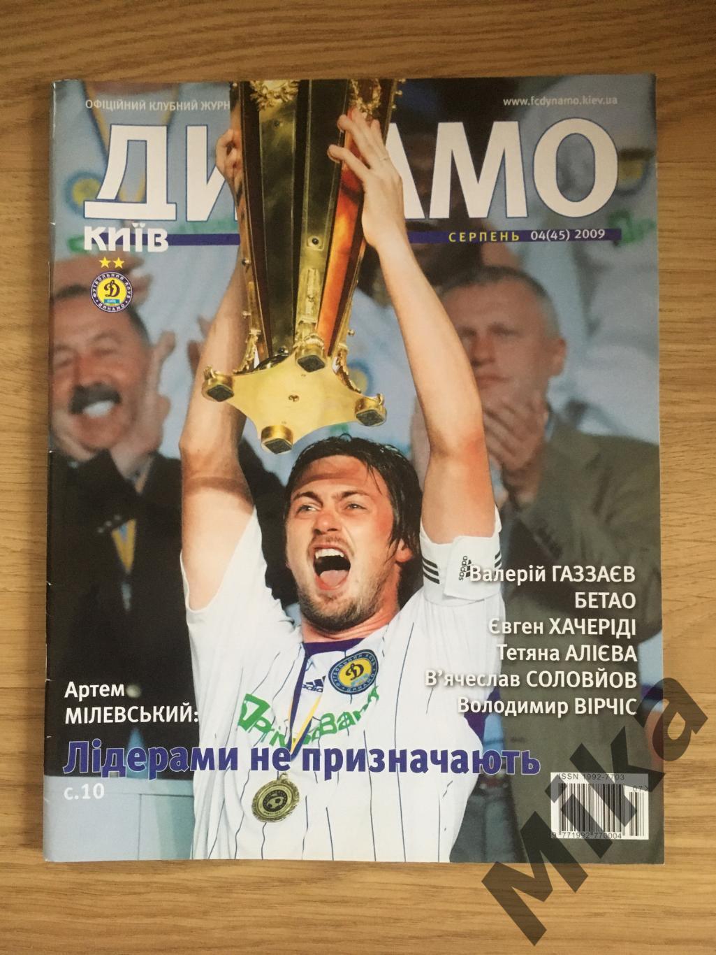 Динамо Киев (Украина) №4 2009