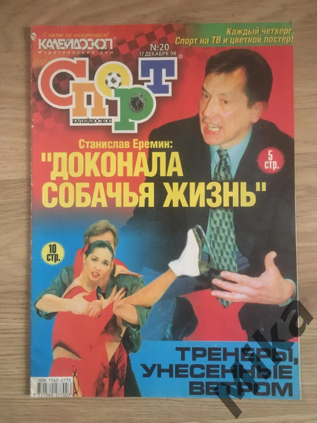 Спорт Калейдоскоп 20-1998