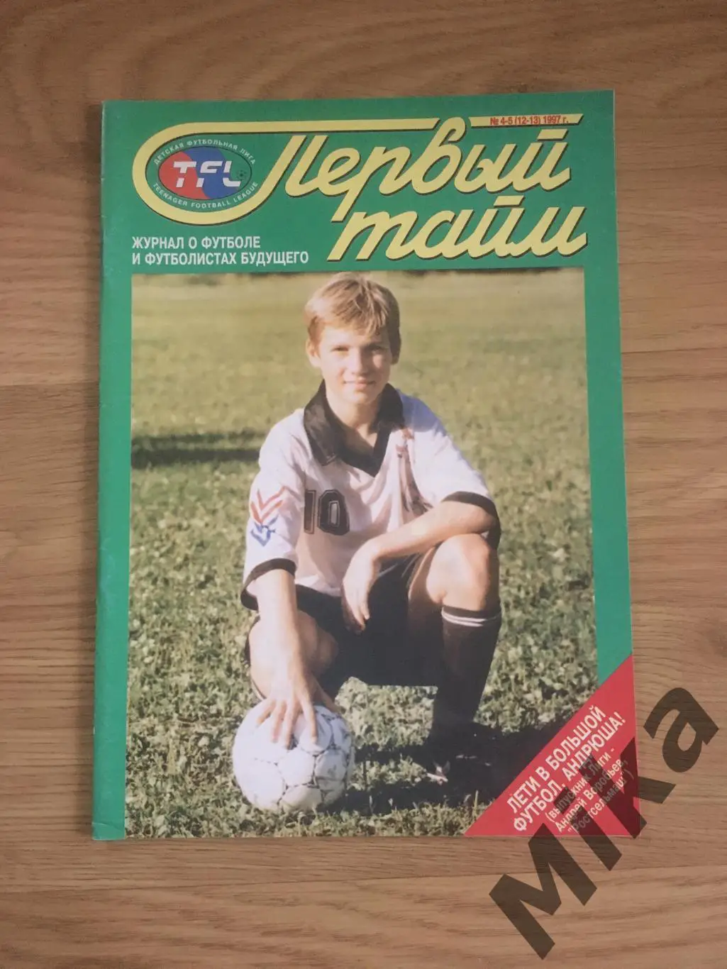 Первый тайм №4-5-1997