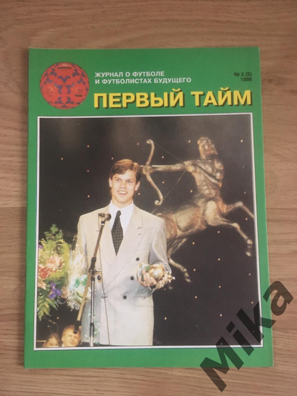 Первый тайм №2-1996 постер Россия