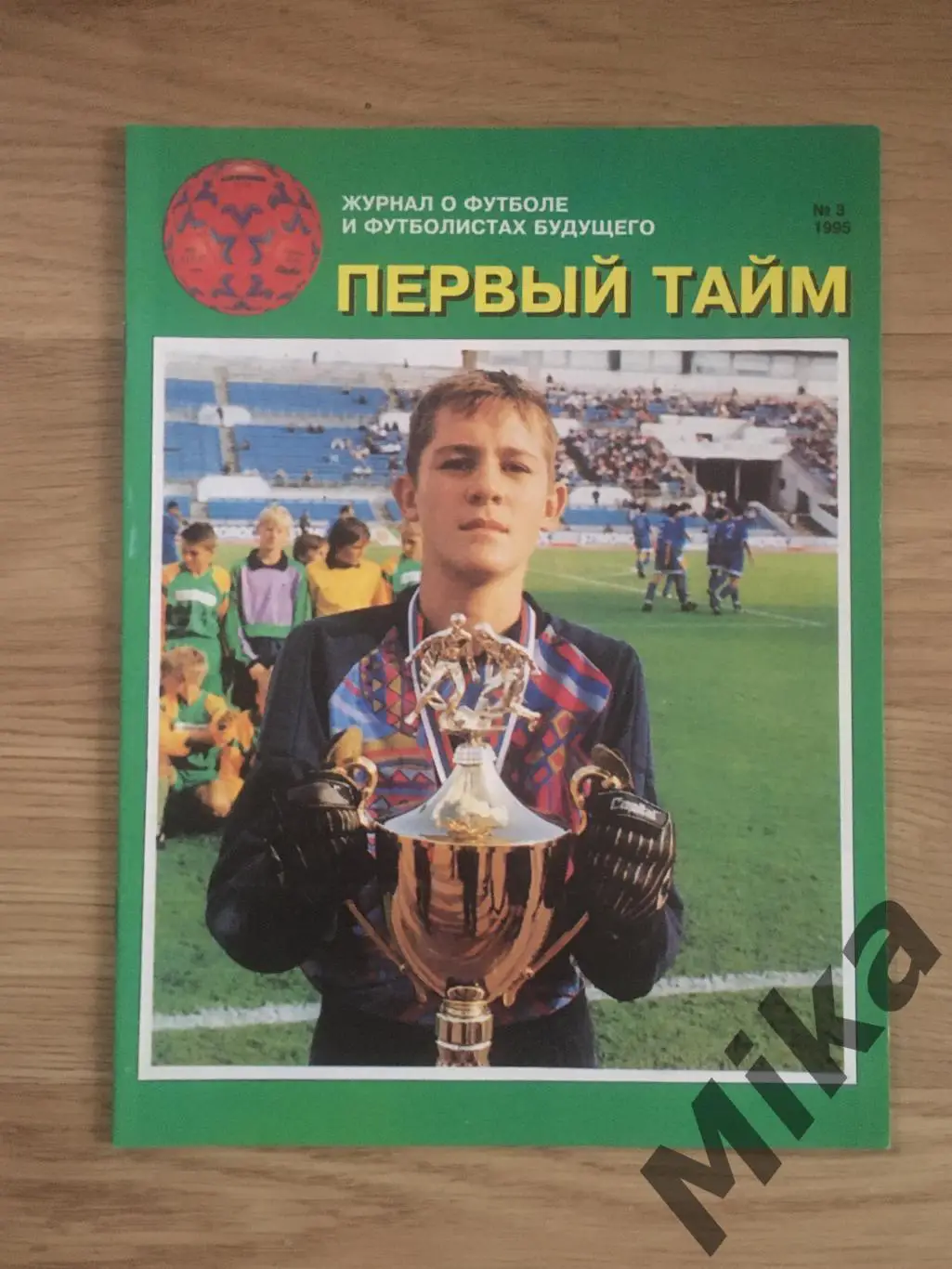 Первый тайм №3-1995