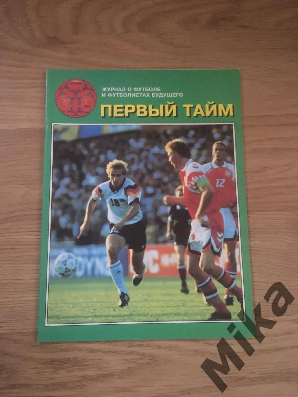 Первый тайм 1995