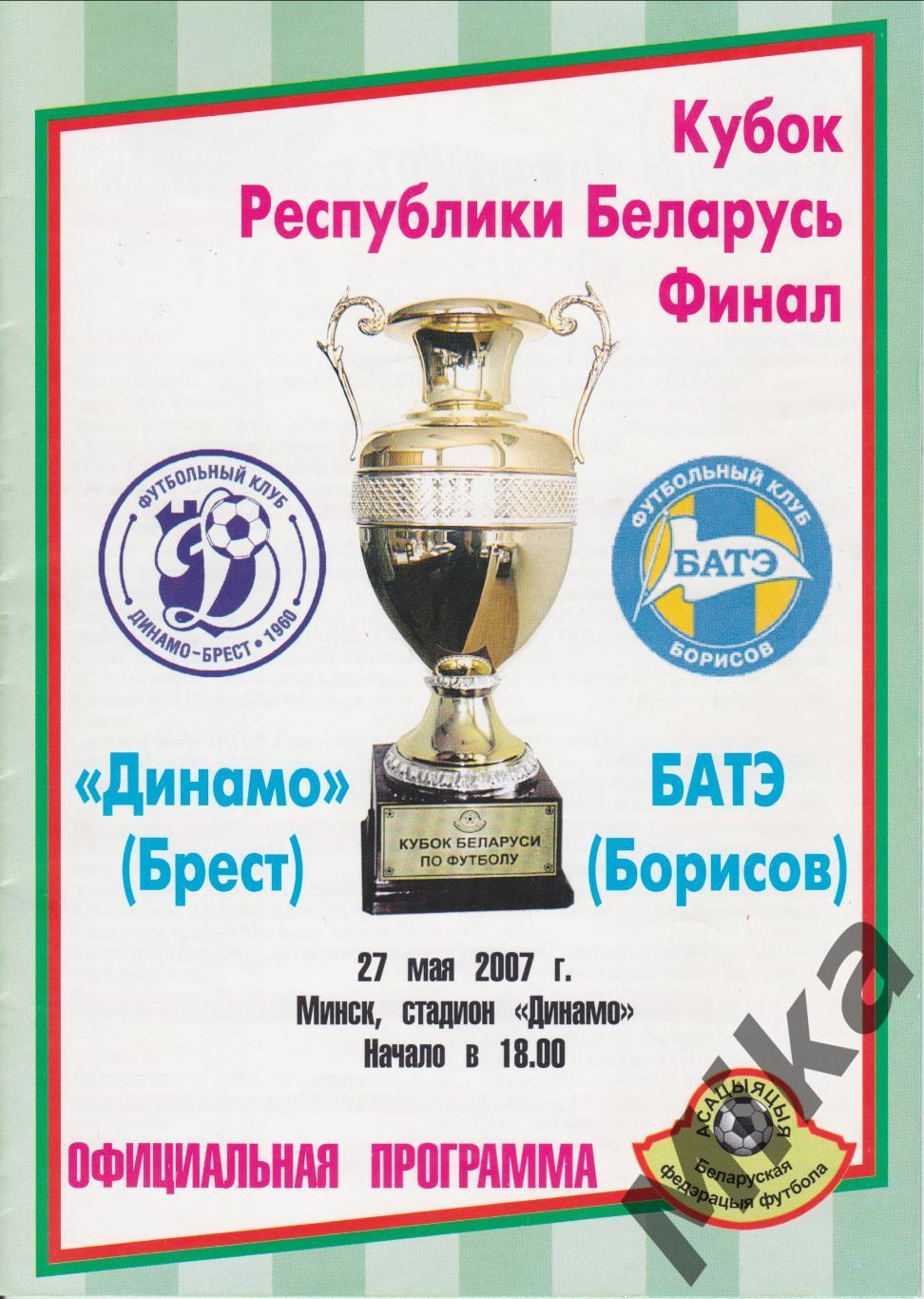 Кубок Беларуси Финал 2007 Динамо Брест-БАТЭ