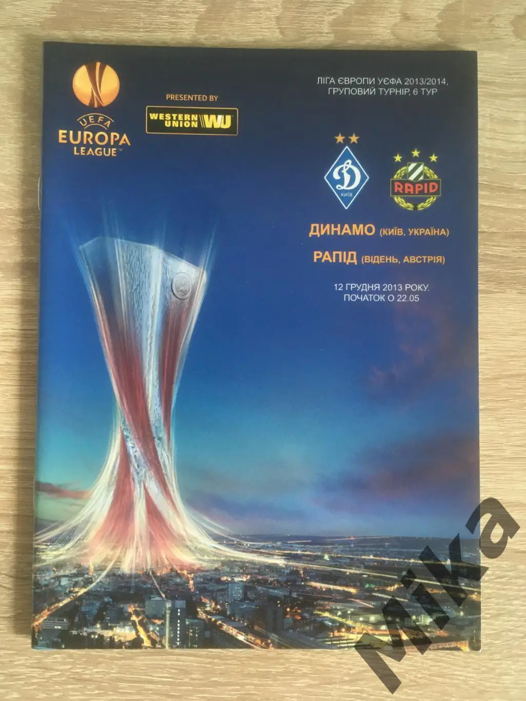 Динамо (Киев, Украина) - Рапид (Австрия) 12.12.2013