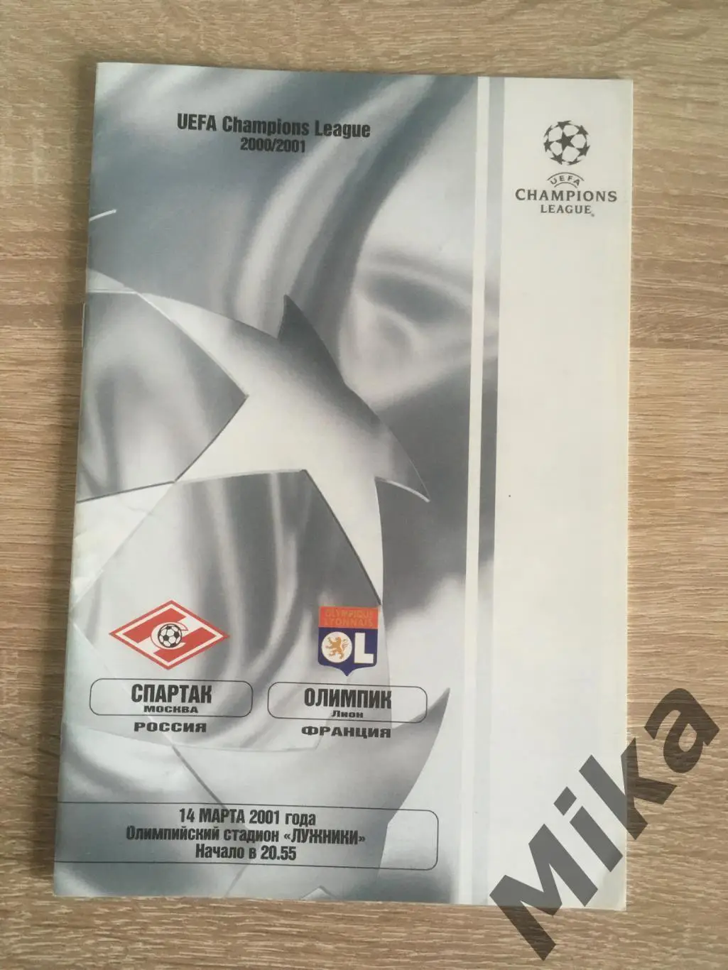 Спартак (Москва, Россия) - Лион (Франция) 14.03.2001