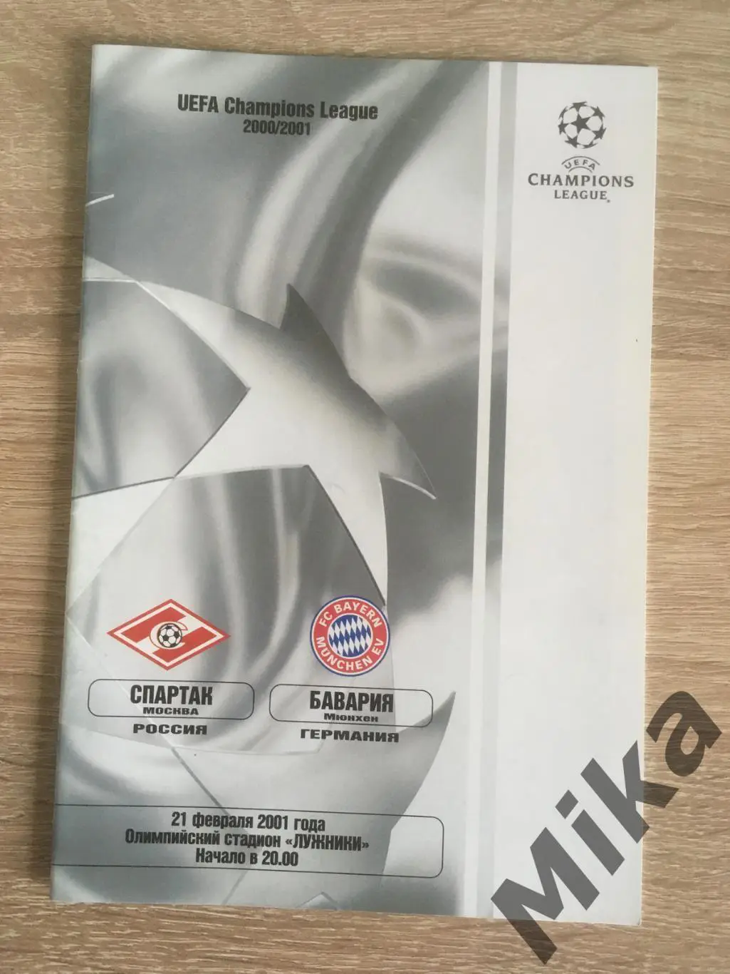 Спартак (Москва, Россия) - Бавария (Германия) 21.02.2001