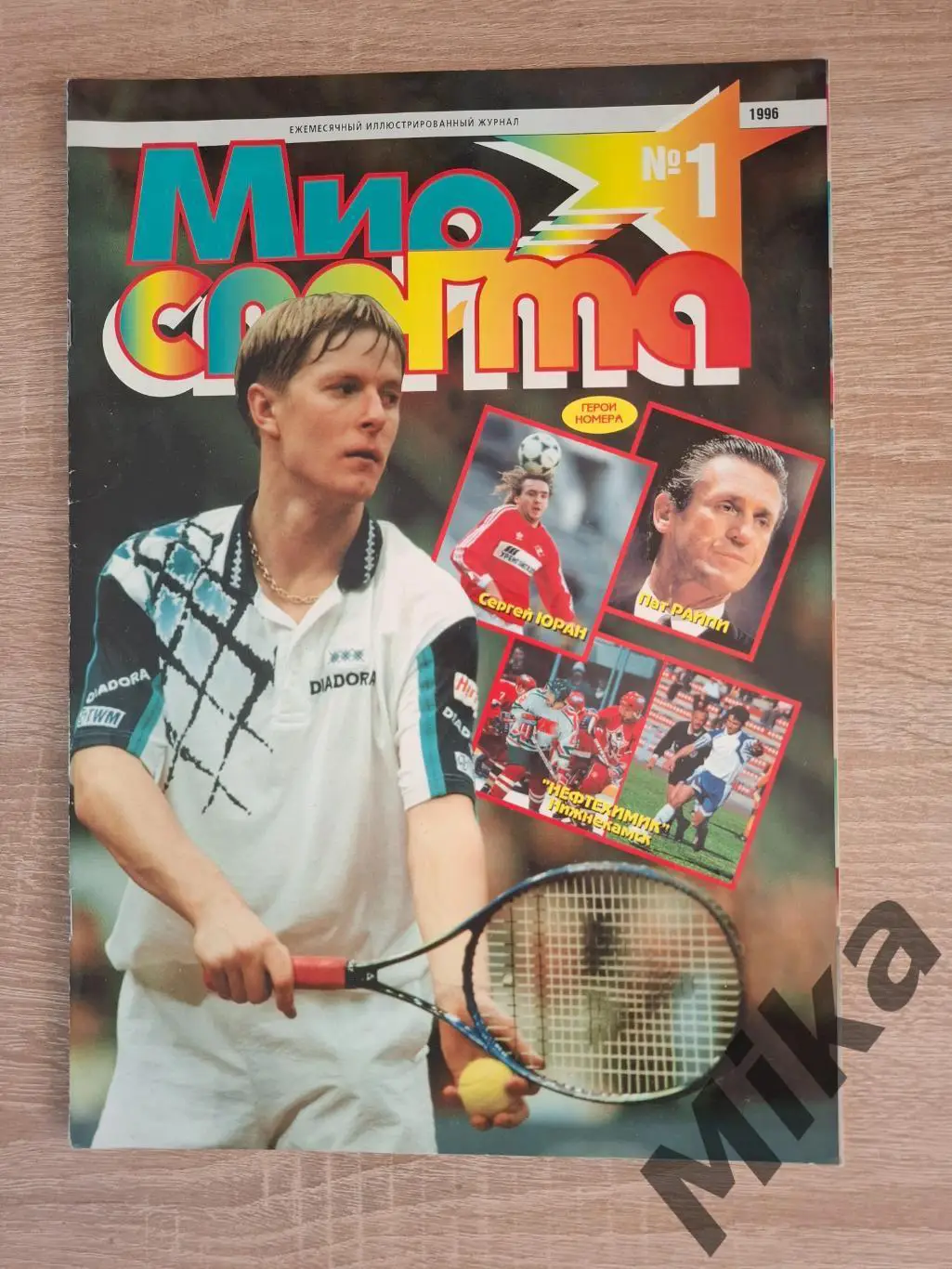 Мир спорта 1-1996
