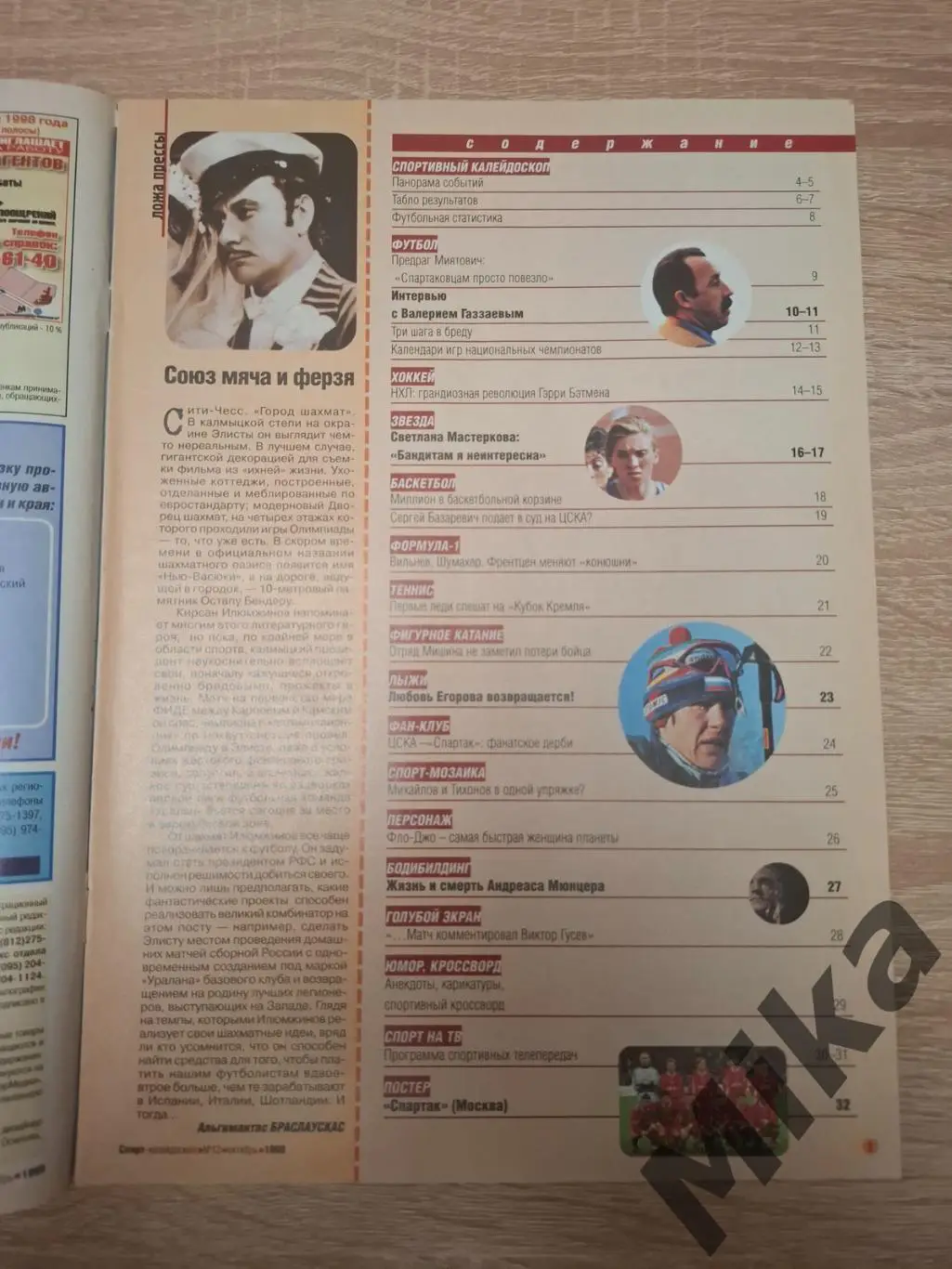 Спорт Калейдоскоп 12-1998 постер Спартак 1