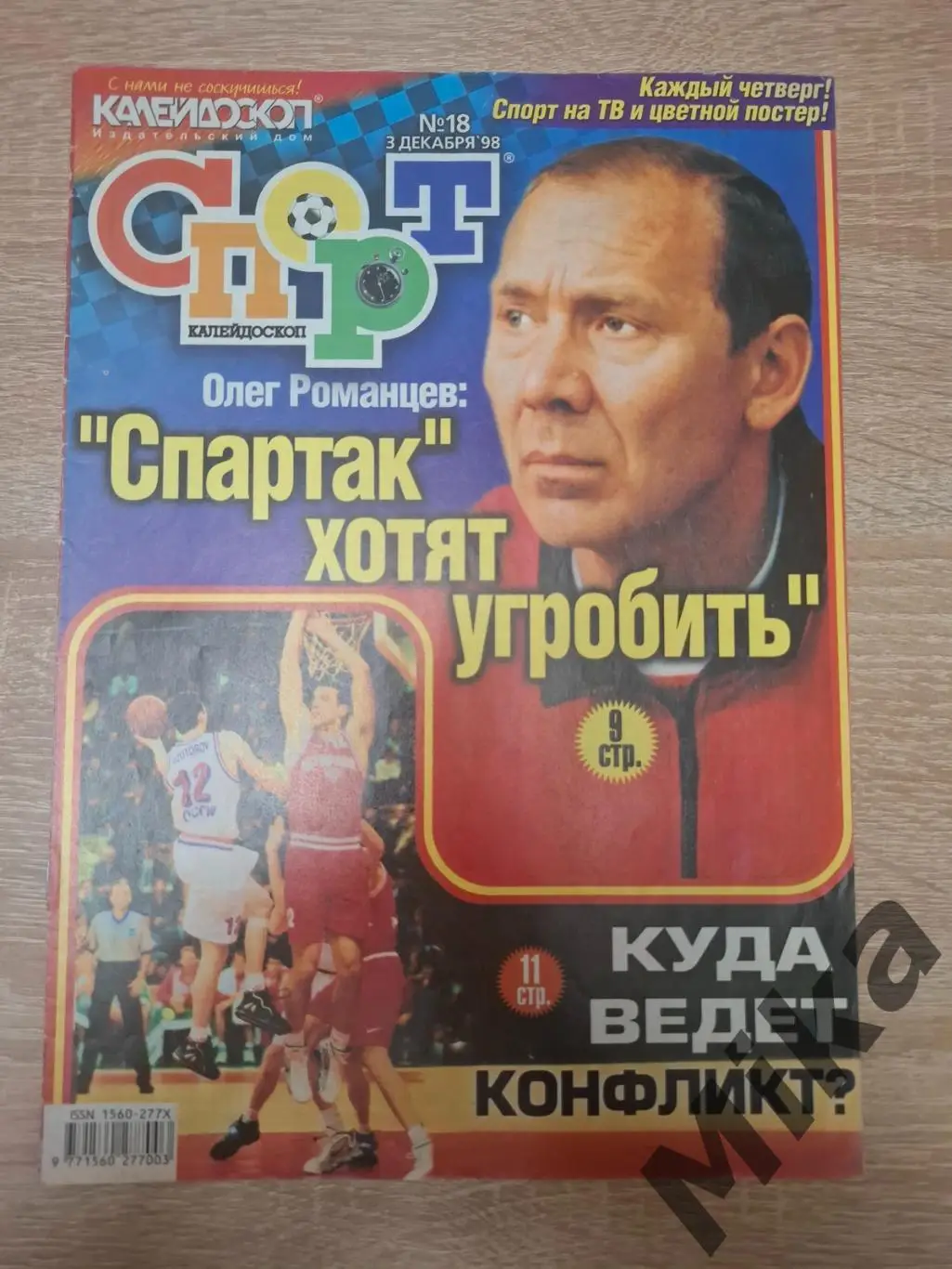 Спорт Калейдоскоп 18-1998 постер Локомотив