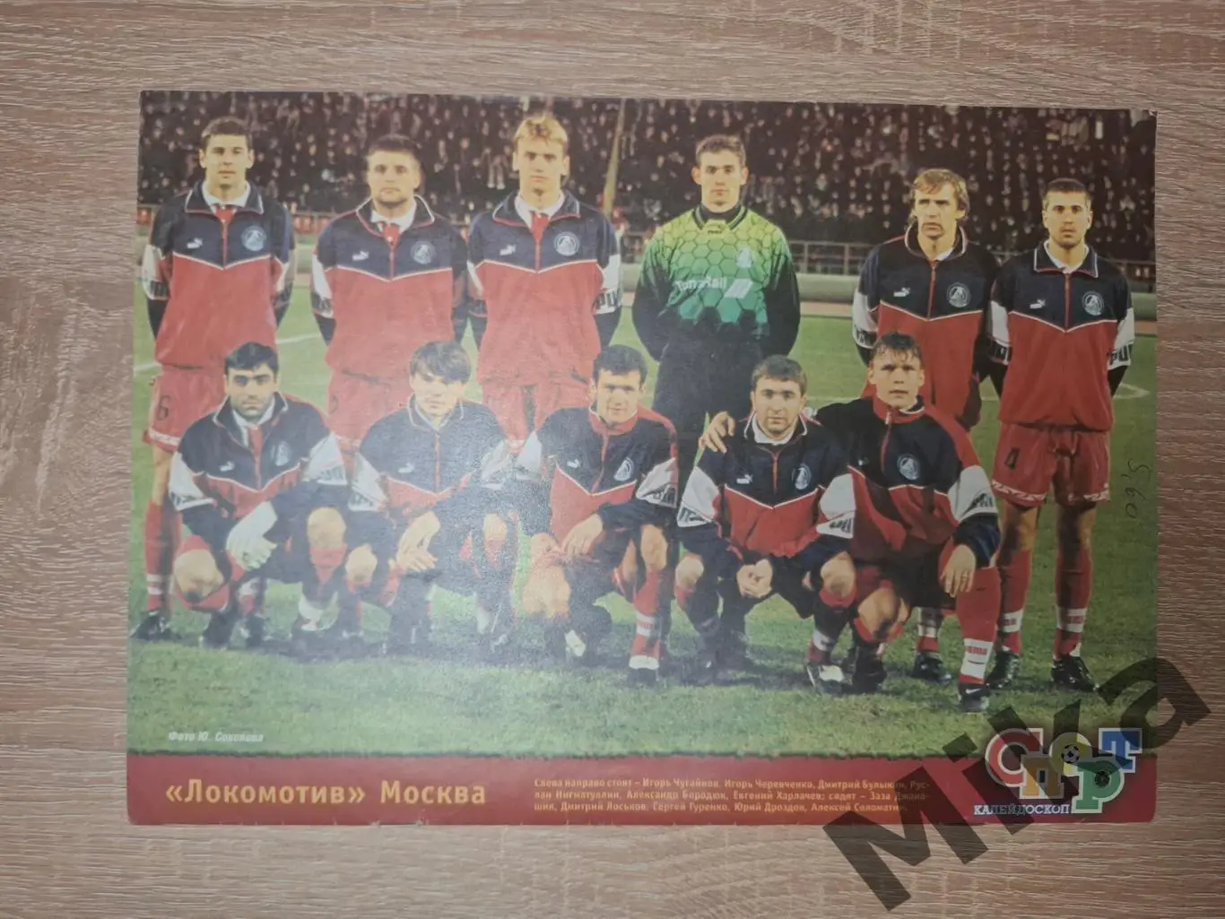 Спорт Калейдоскоп 18-1998 постер Локомотив 7