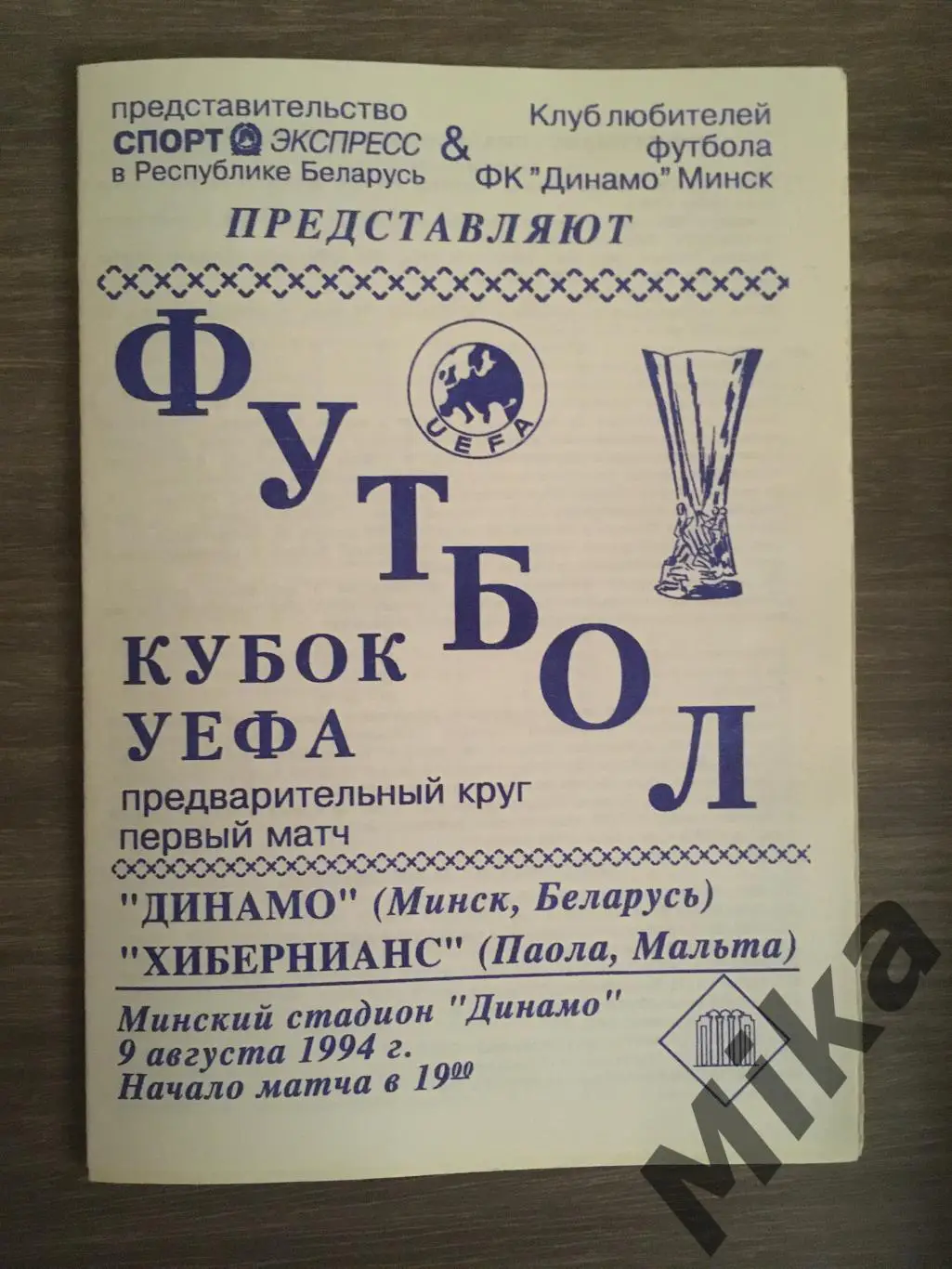 Динамо Минск - Хибернианс (Мальта) 9.08.1994