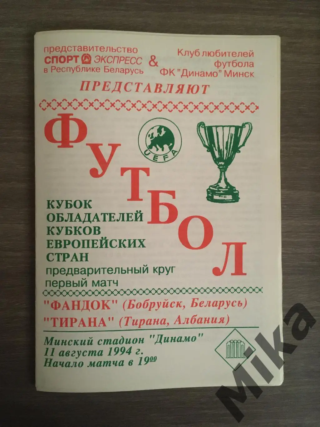 Фандок Бобруйск - Тирана (Албания) 11.08.1994