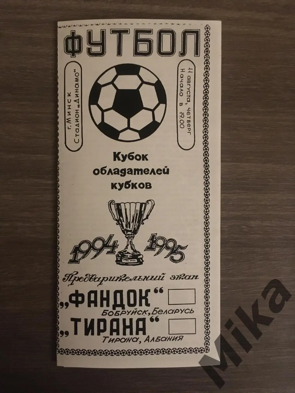 Фандок Бобруйск - Тирана (Албания) 11.08.1994