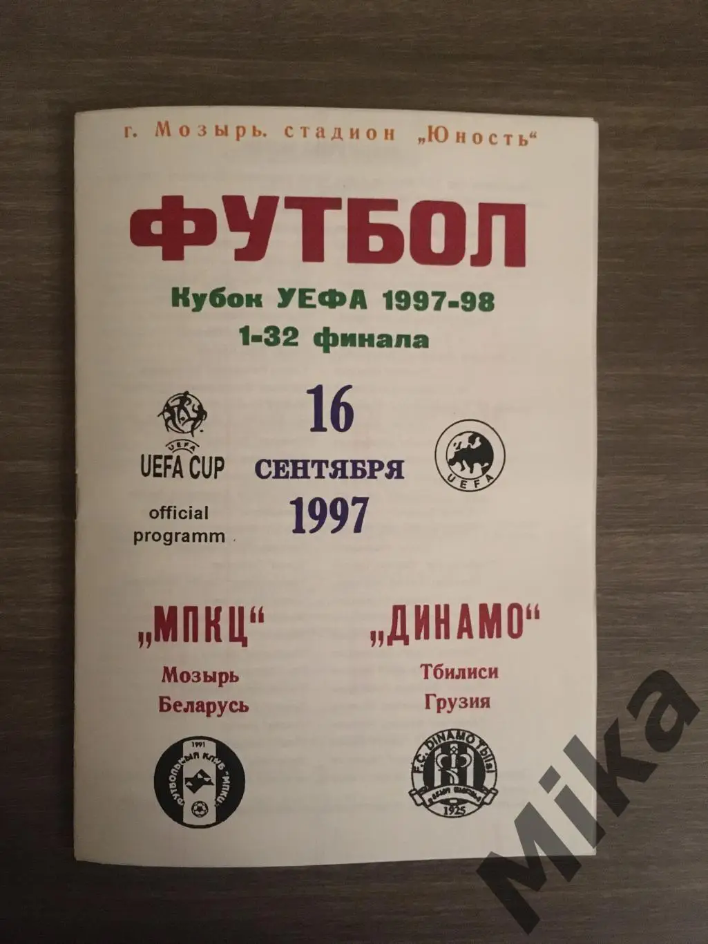 МПКЦ Мозырь - Динамо Тбилиси (Грузия) 16.09.1997
