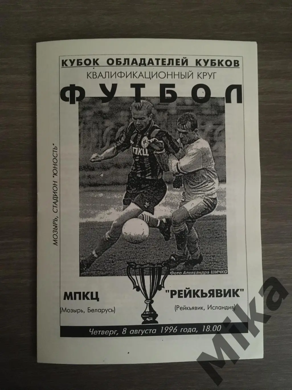 МПКЦ Мозырь - Рейкьявик (Исландия) 8.08.1996