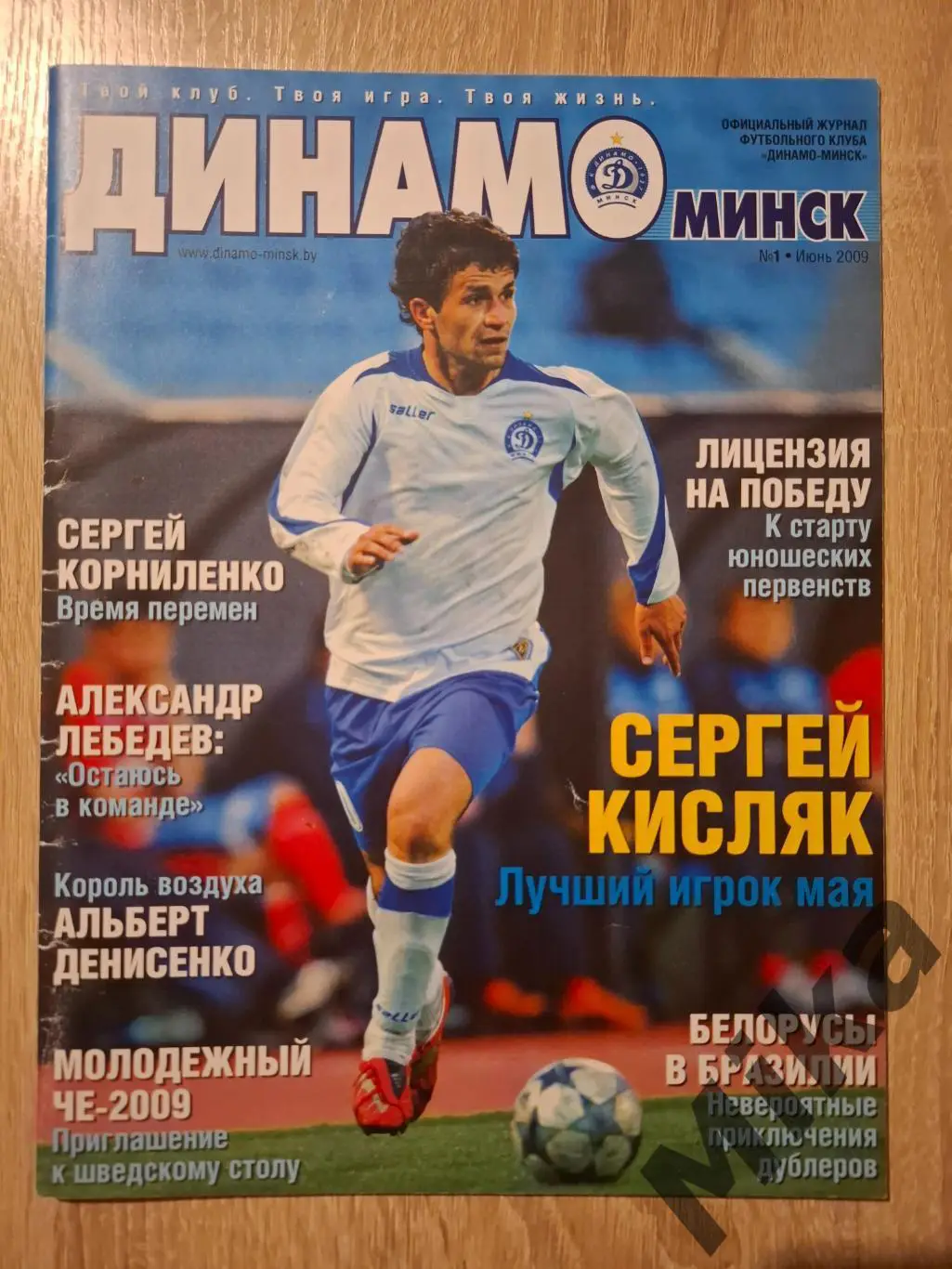 Динамо Минск №1-2009