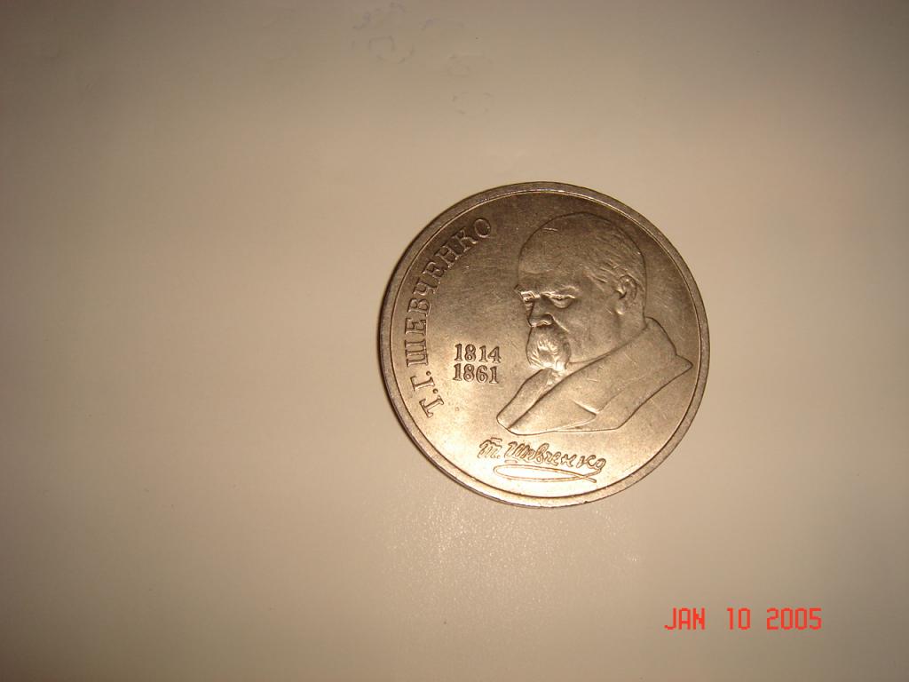 Юбилнйная монета.т.шевченко 1989
