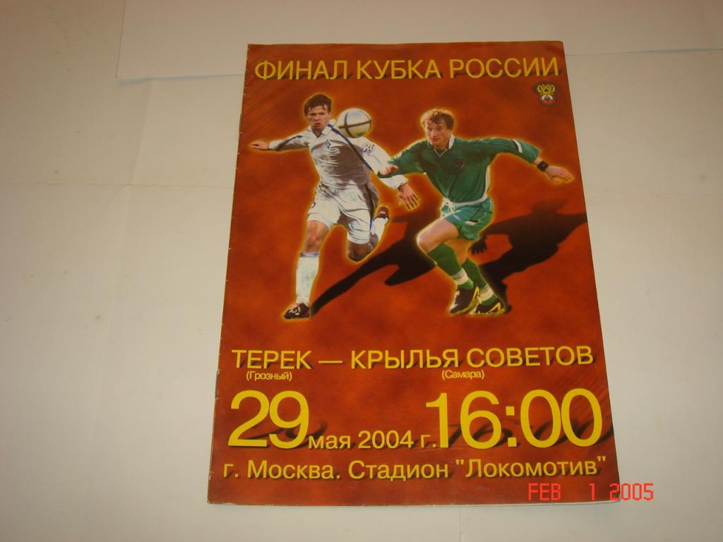 Терек -крылья советов2004 финал .. кубокРоссии