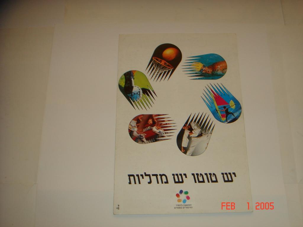 Израил - Грузия 1994