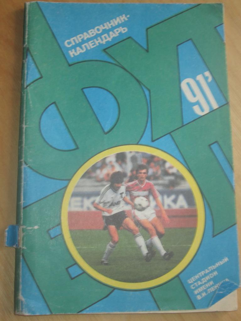 футбол-1991