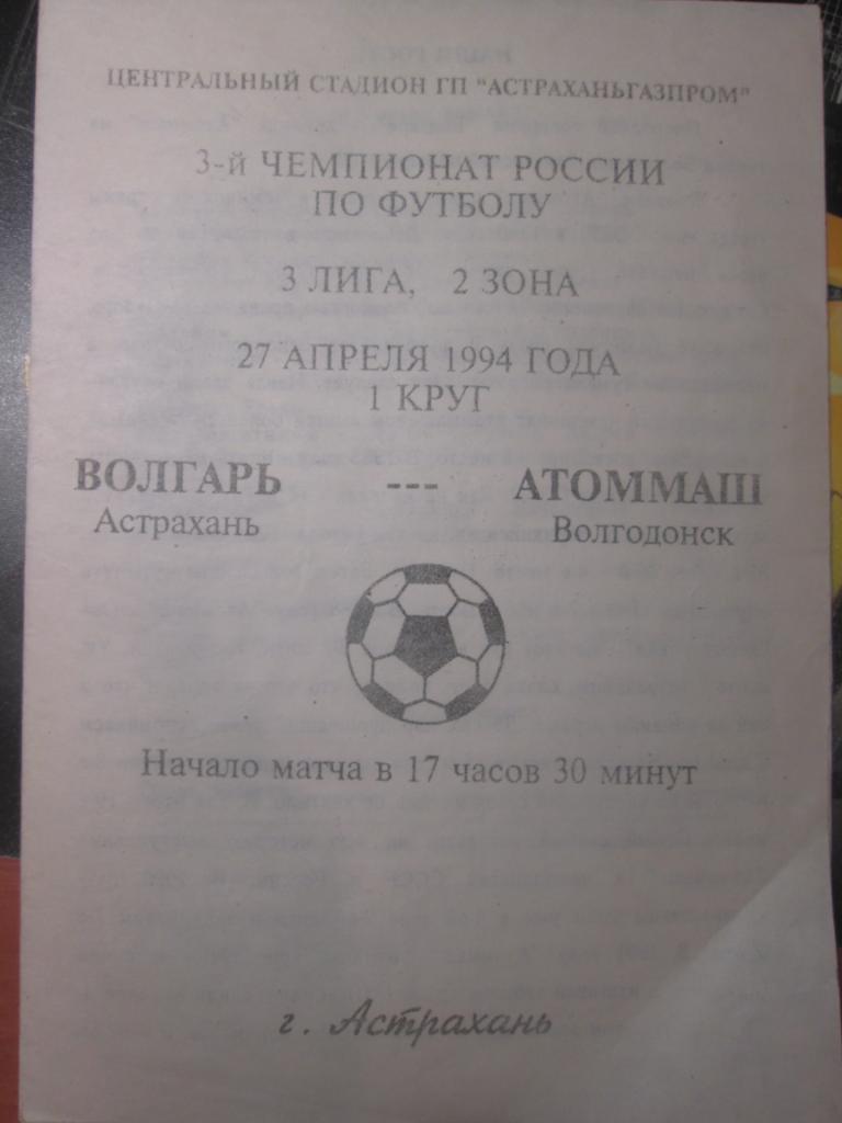 волгарь астрахань-атоммаш волгодонск -1994