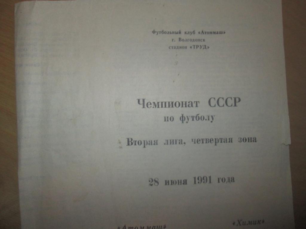 атоммаш волгодонск-химик белореченск 1991