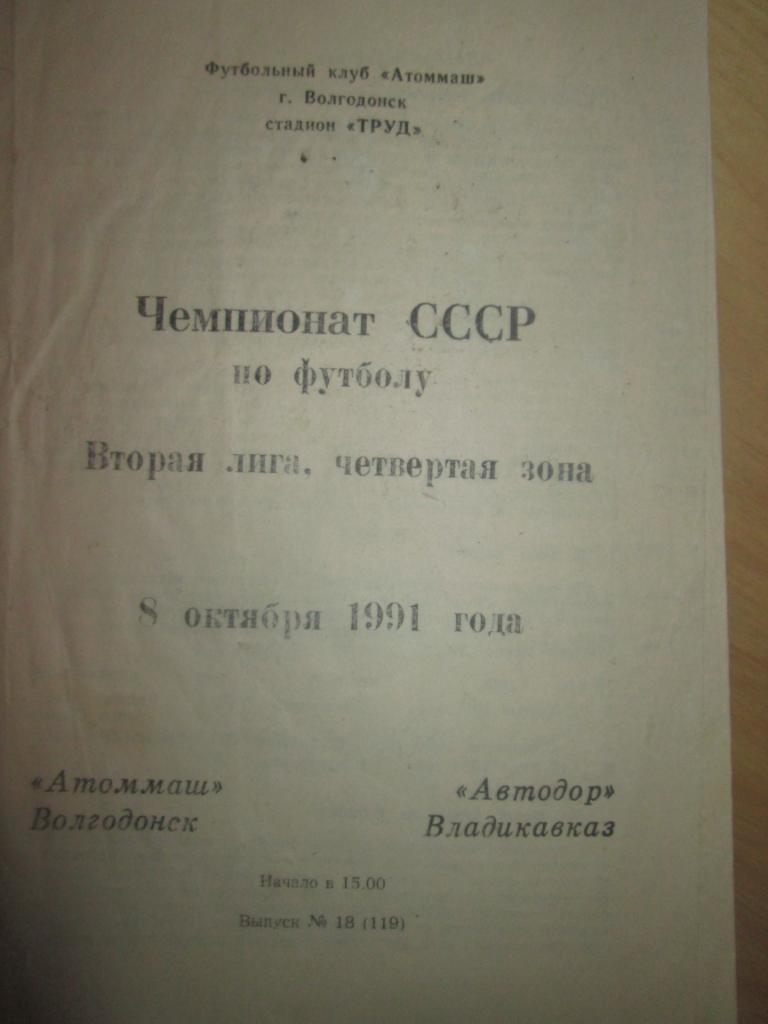 атоммаш волгодонск-автодор владикавказ 1991