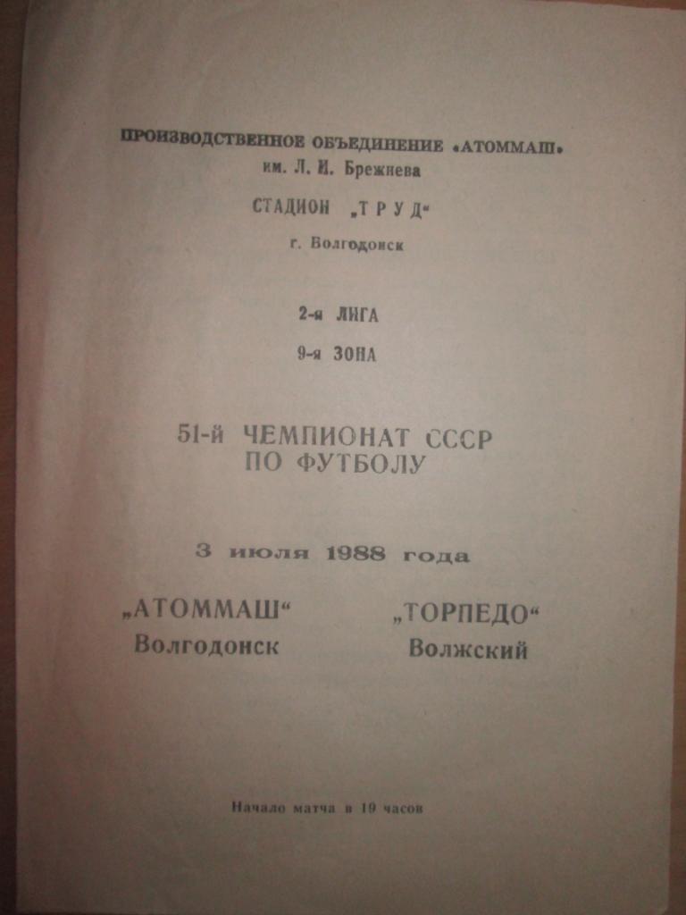 атоммаш волгодонск-торпедо волжский 1988
