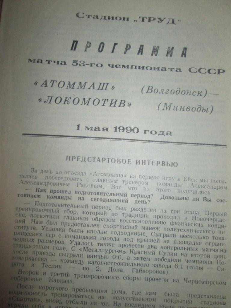 атоммаш волгодонск-локомотив минводы 1990