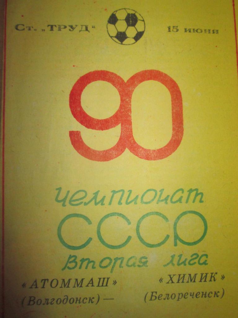 атоммаш волгодонск-химик белореченск 1990