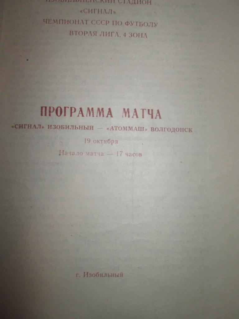 сигнал изобильный -атоммаш волгодонск- 1990