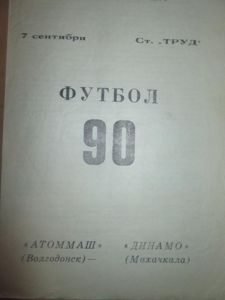 атоммаш волгодонск-динамо махачкала 1990