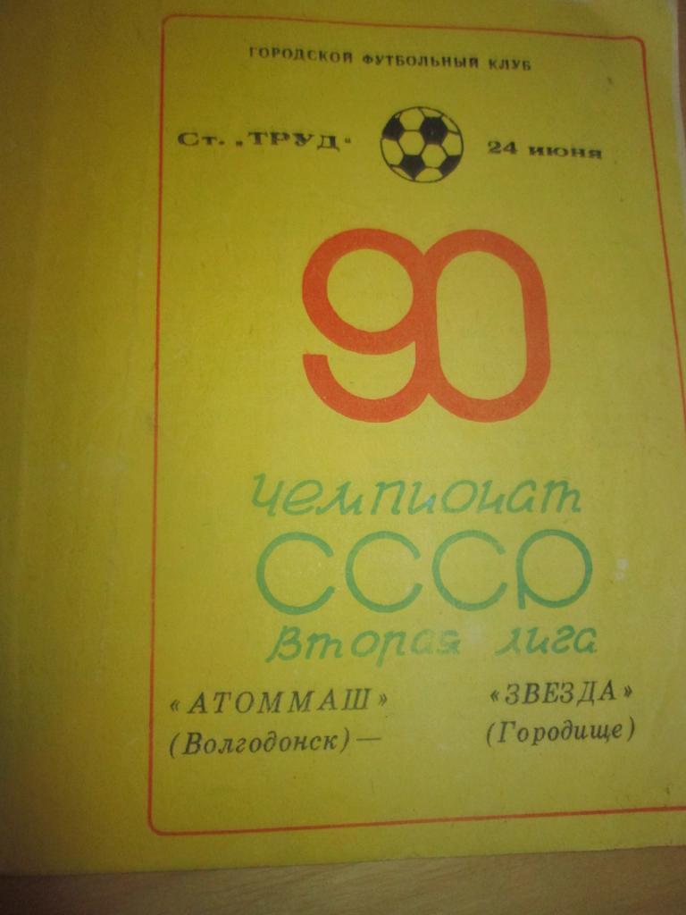 атоммаш волгодонск-звезда гордище 1990