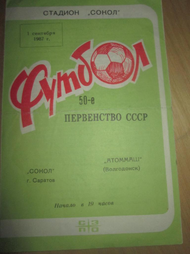 сокол саратов-атоммаш 1987