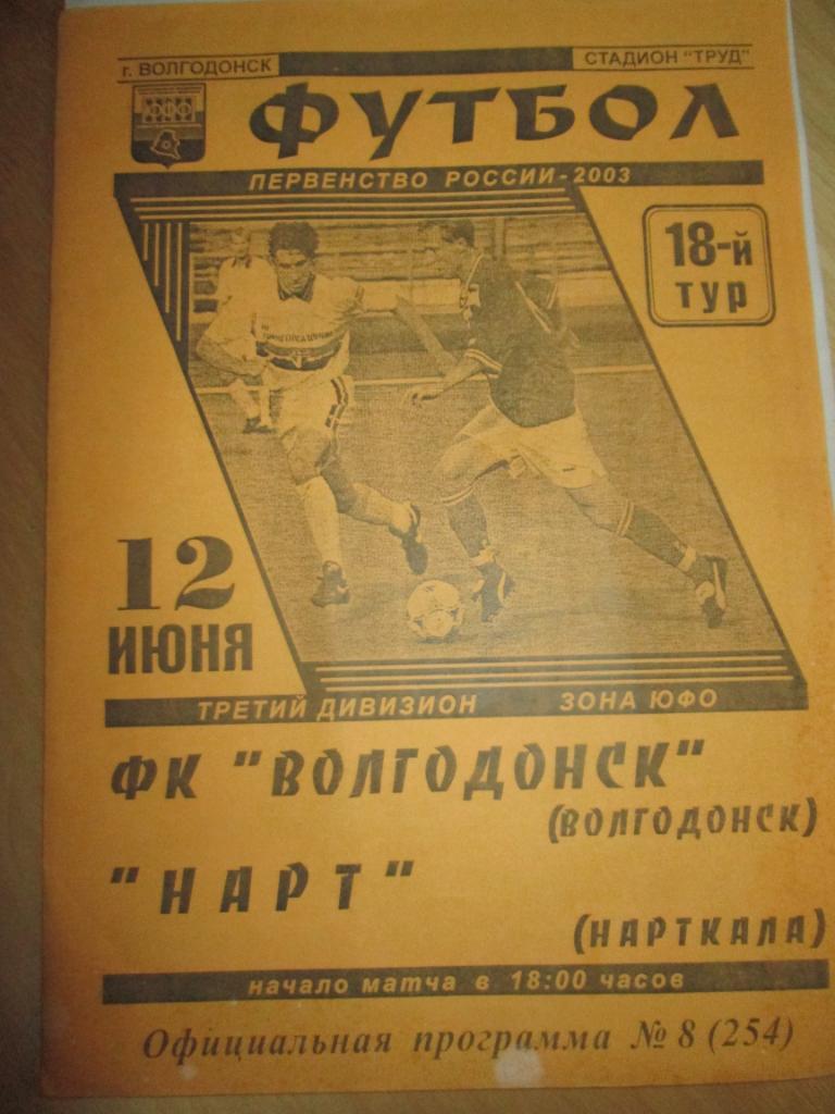 фк волгодонск - нарт нарткала 2003