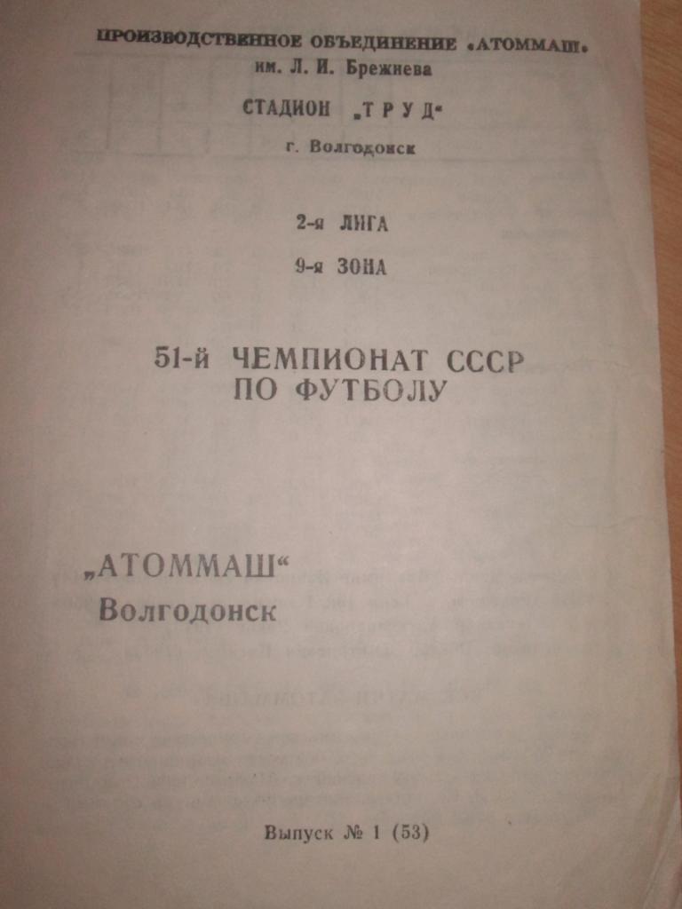 атоммаш-51 чемпионат ссср ао футболу.