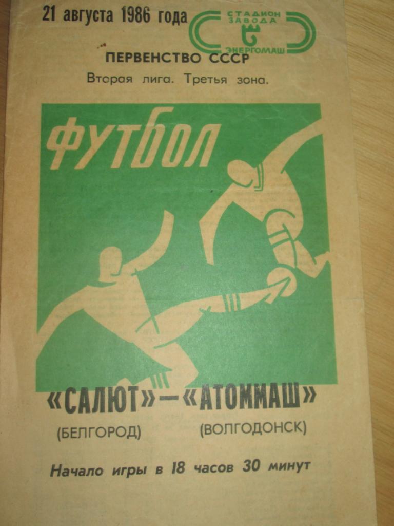 салют белгород-атоммаш волгодонск 1986