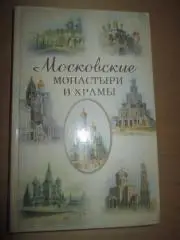 Московские монастыри и храмы