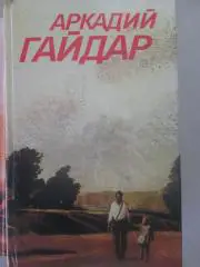 гайдар .аркадий.