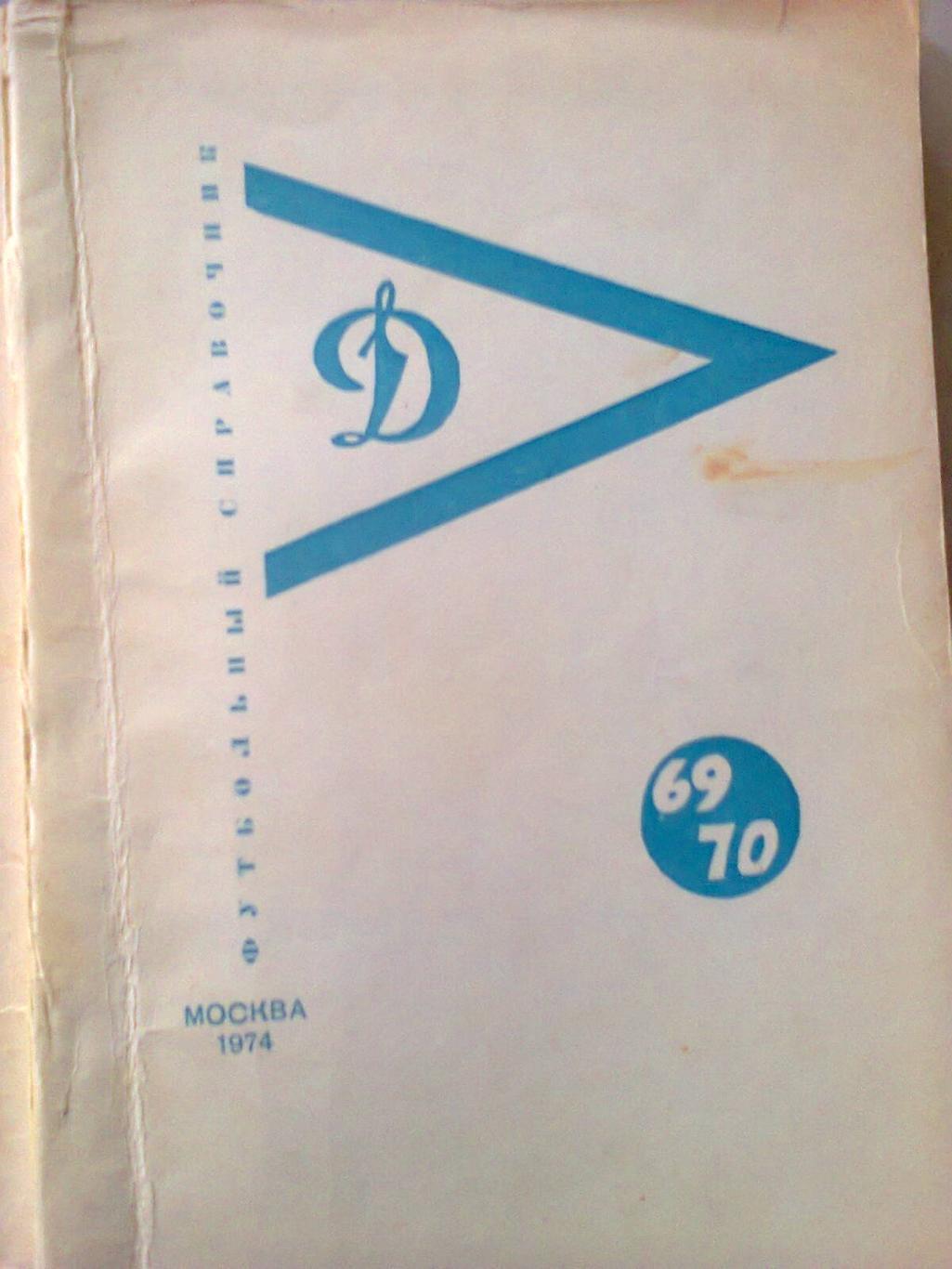 динамо москва календарь справочник 1969-1970 1