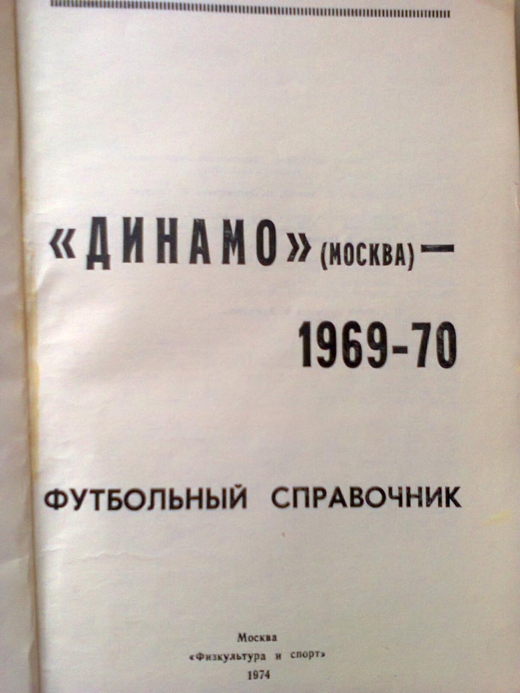 динамо москва календарь справочник 1969-1970 2