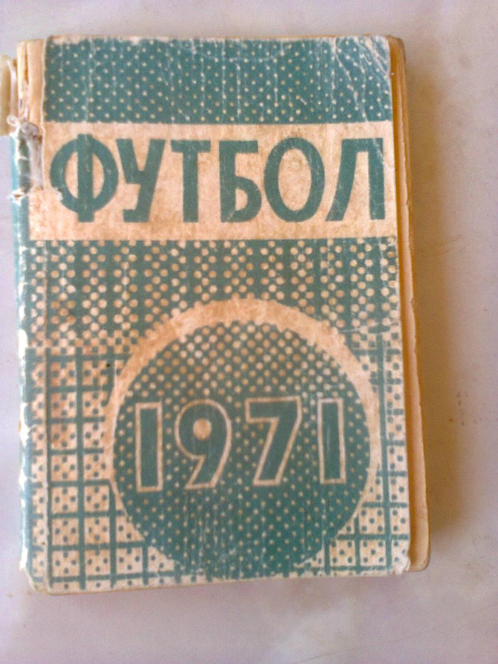 футбол-1971