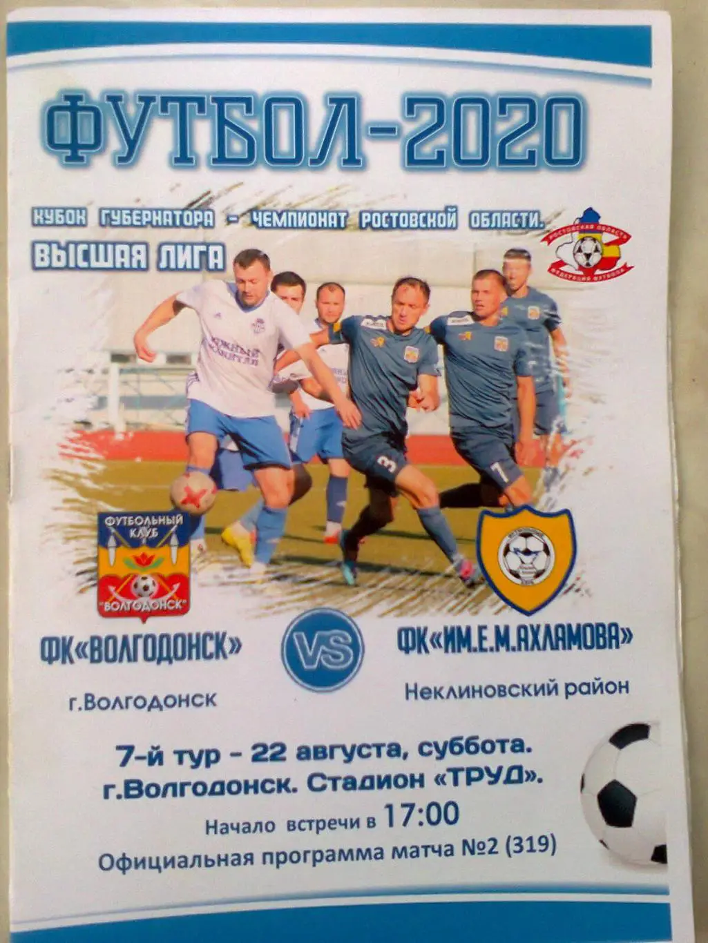 фк волгодонск-фк им Е. А. Ахламова