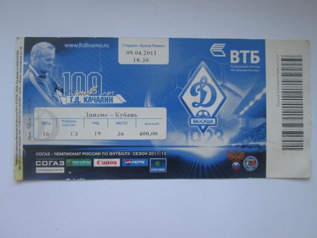 билеты кубань -динамо москва 2011. кубань спартак москва-2012 1