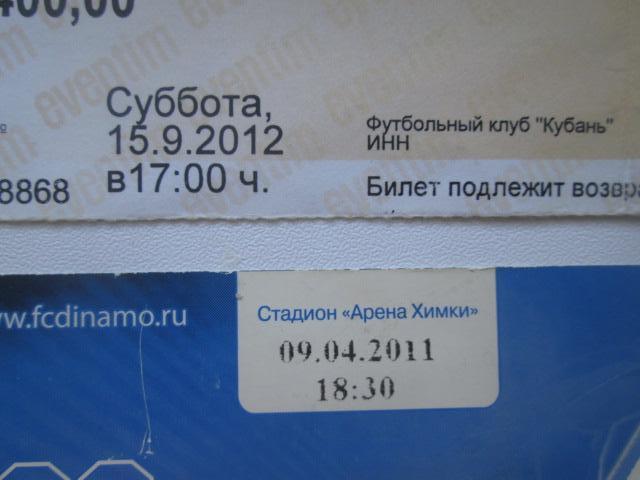 билеты кубань -динамо москва 2011. кубань спартак москва-2012 4