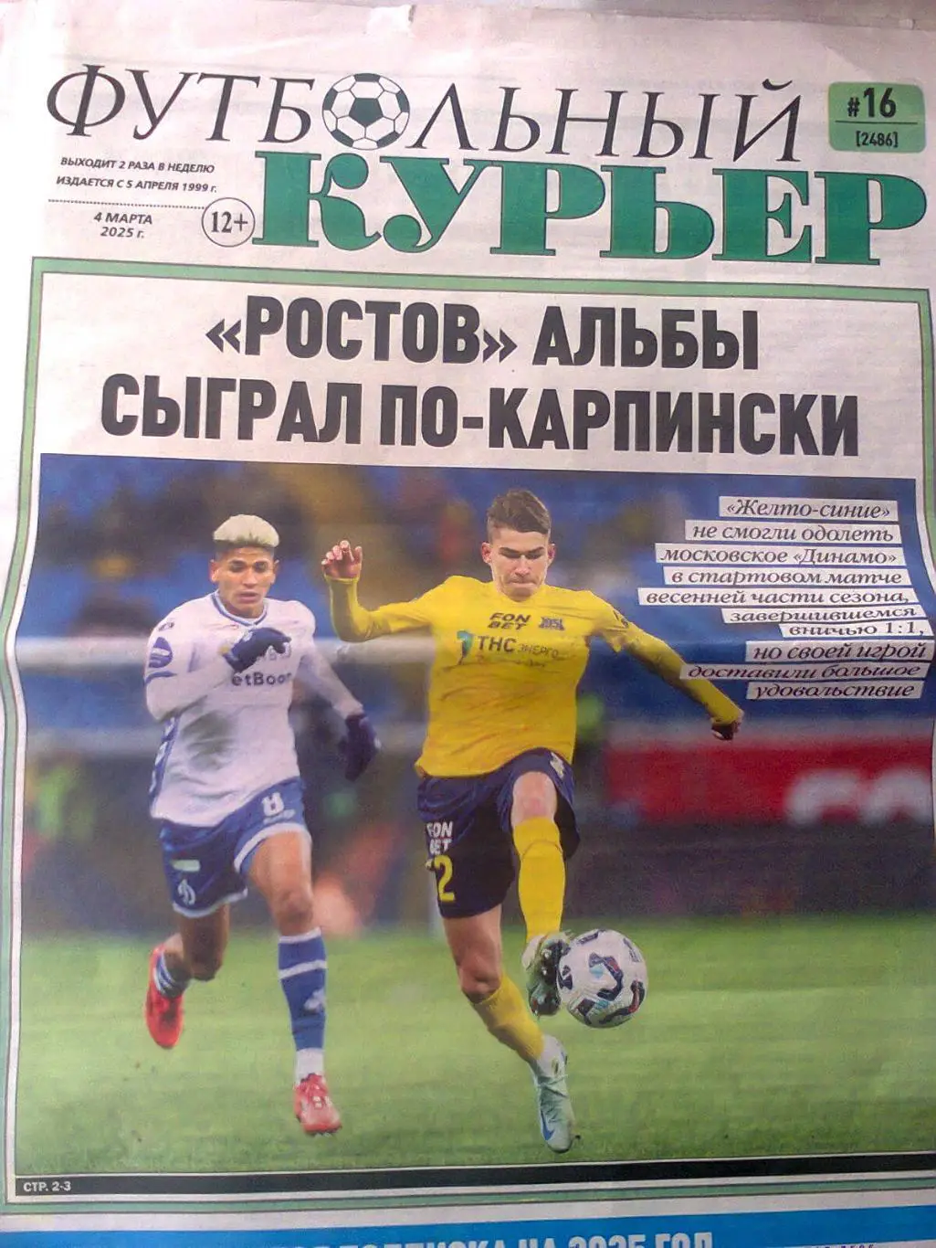 футбольный курьер 2025