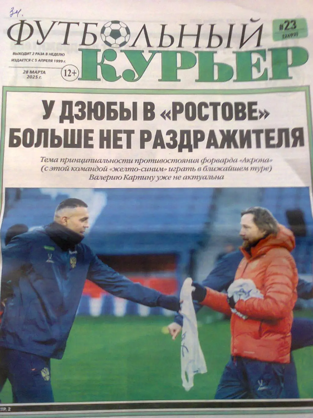 футбольный курьер 2025 2