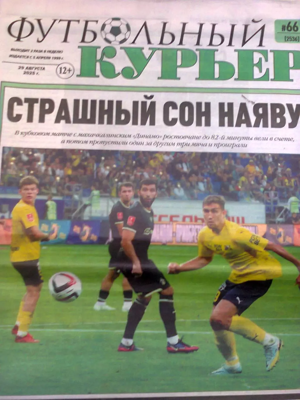 футбольный курьер 2025 Ростовская обл.