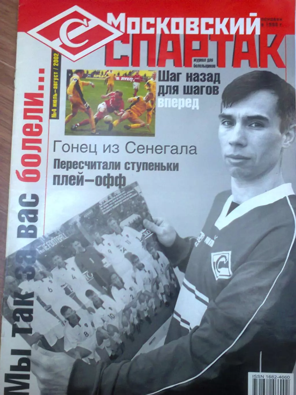 Московский Спартак. 2002.